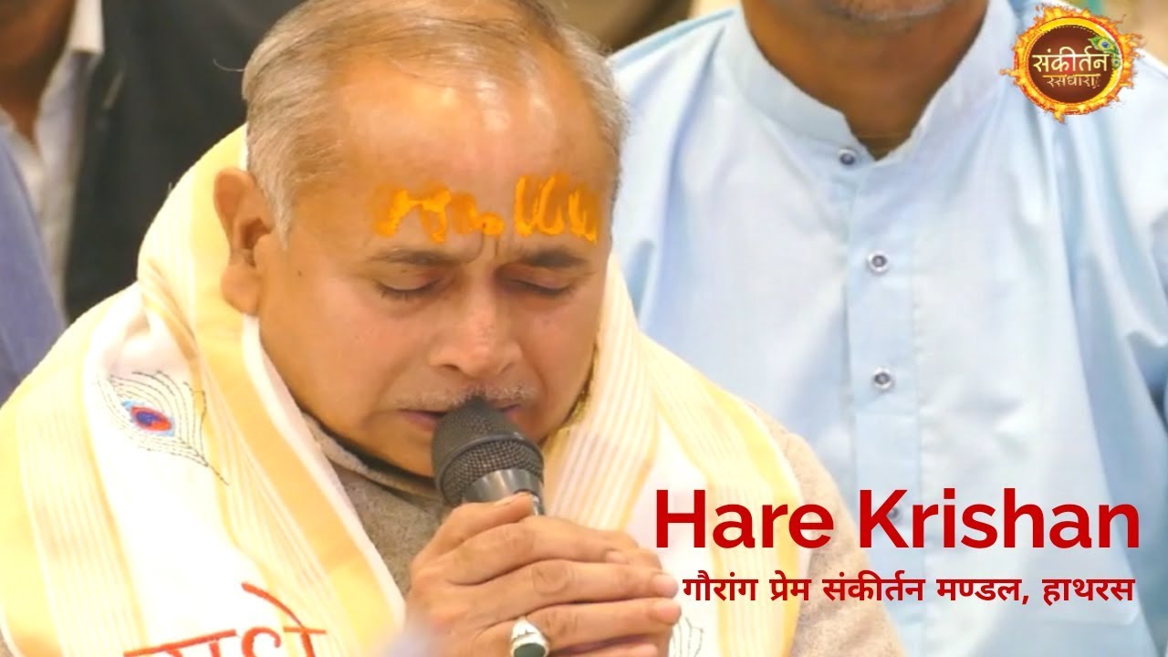#Sankirtan_Ras_Dhara #गौरांग_प्रेम_संकीर्तन_मण्डल_हाथरस