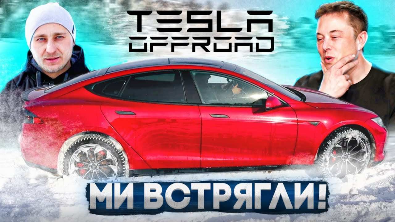 ЧОМУ #Tesla MODEL S не для #OFFROAD. Пробіг зимою. Все, що ти хотів почути.
