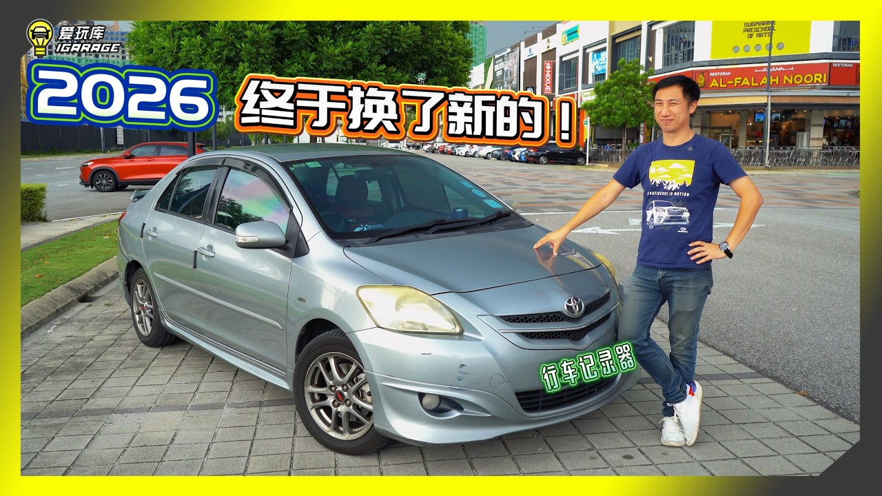 【开箱评测】2026年除旧迎新！我们正式换了Toyota Vios&hellip;&hellip;上的行车记录器！这次连车内都不放过的，就是这颗全新70mai T400：三镜头行车记录器！
