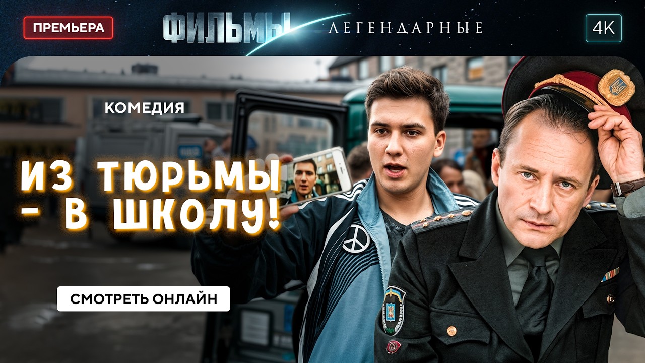 😂 Надзиратель стал директором школы | КОМЕДИИ 2026. ИНТЕРЕСНЫЕ ФИЛЬМЫ