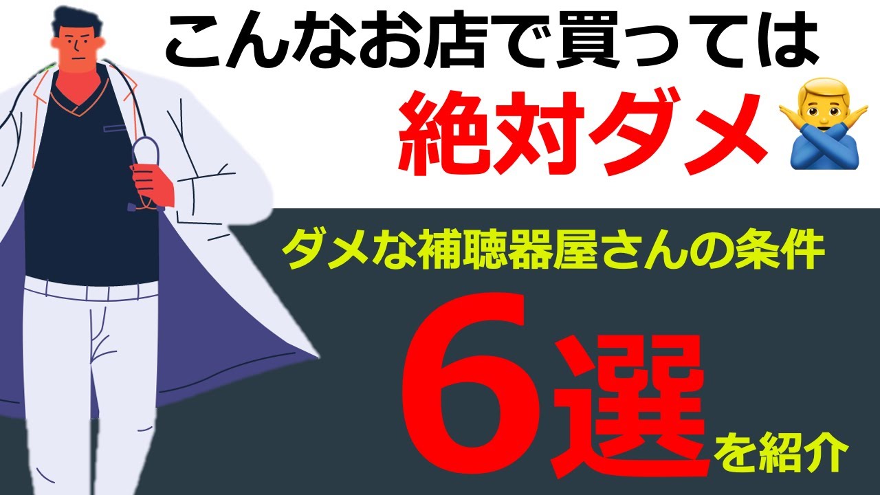 【補聴器の話】こんな補聴器屋さんはダメ🙅‍♂️あなたはのお店は大丈夫？？ダメな補聴器屋さんの条件６選！！！