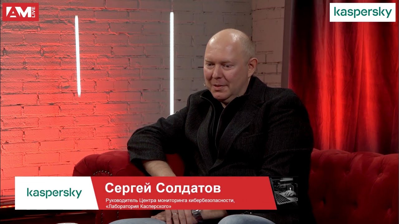 Сергей Солдатов, Kaspersky: стоит ли отдавать Threat Hunting на аутсорс и как построить процесс