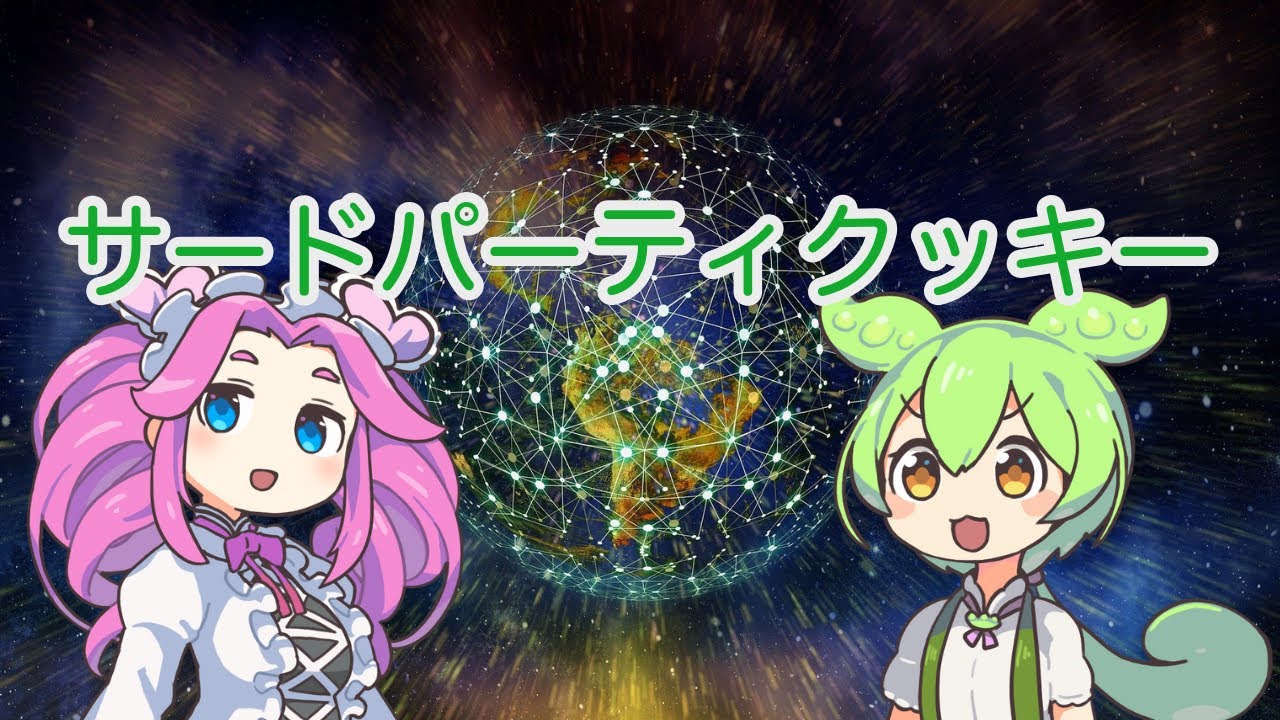 【ずんだもん解説】サードパーティクッキーについて
