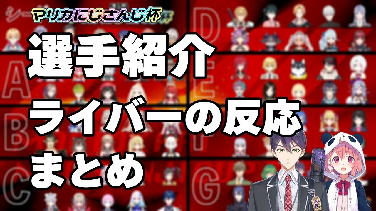 【にじさんじ切り抜き】マリカにじさんじ杯の選手紹介、前口上、二つ名に対する各ライバーの反応まとめ