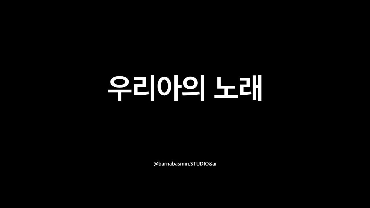 ccm - 우리아의 노래 - 사무엘하 11 장 - 말씀 찬양 - 묵상 찬양