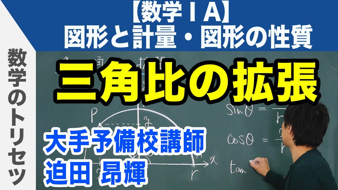 三角比の拡張【数学ⅠA・図形と計量・図形の性質】