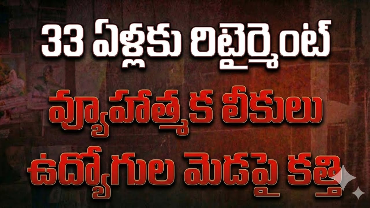 33 ఏళ్లకే రిటైర్మెంట్? 😱 | AP ప్రభుత్వ వ్యూహాత్మక లీకులు | ఉద్యోగుల మెడపై కత్తి