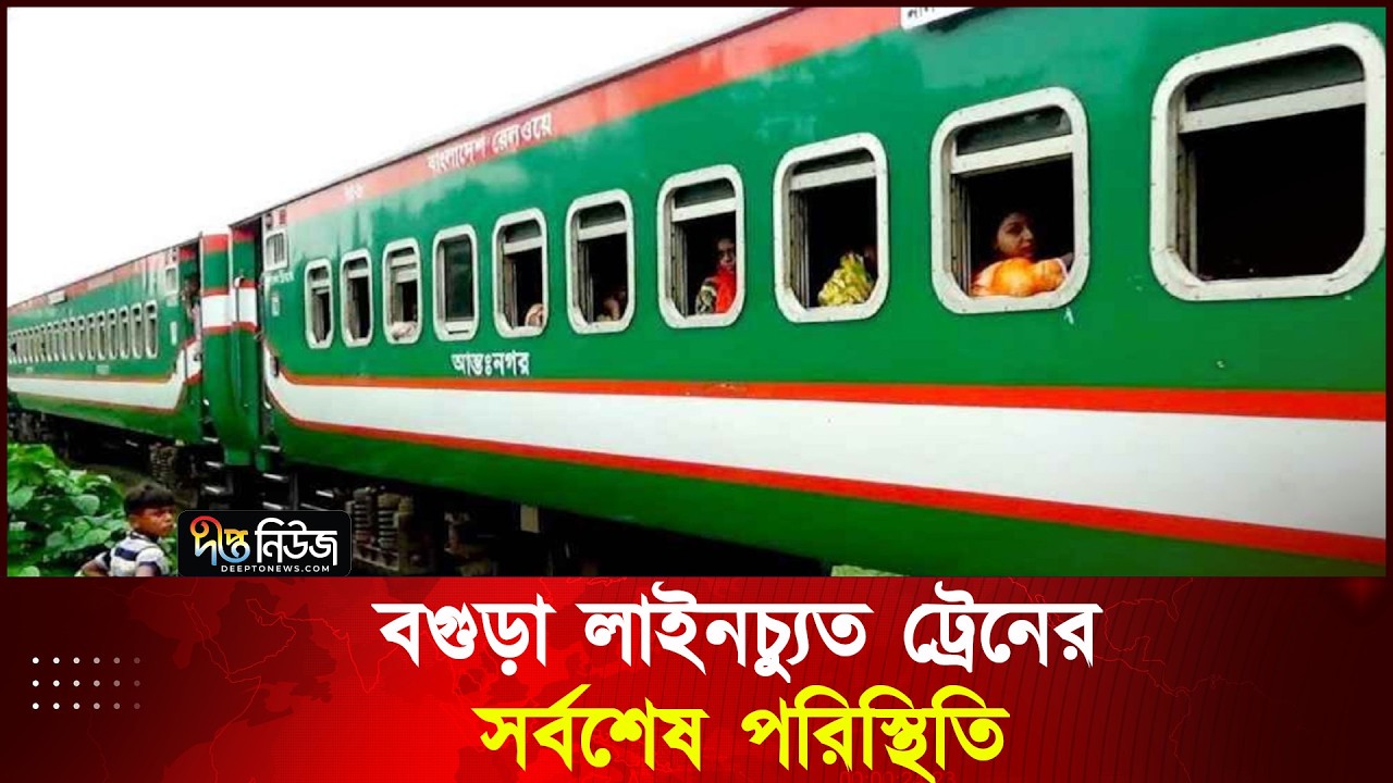 বগুড়া লাইনচ্যুত ট্রেনের সর্বশেষ পরিস্থিতি | Bogura | Train Rescue | Nilphamari Express |Deepto News