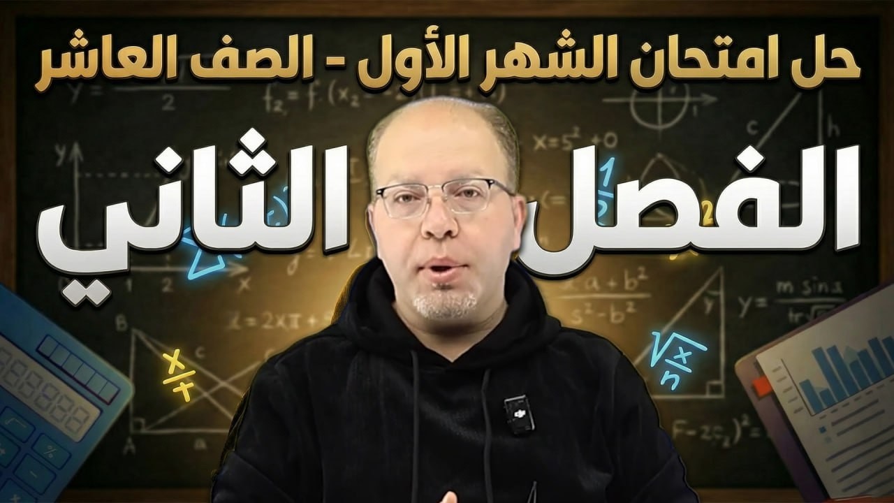 حل امتحان الشهر الأول ✏️ - الصف العاشر 🔟 - أ.سلام العامر