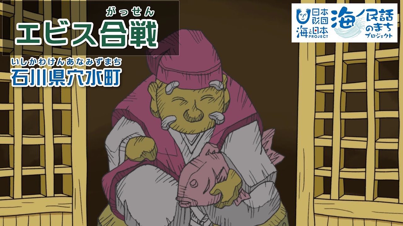 「エビス合戦（えびすがっせん）」石川県穴水町｜海ノ民話アニメーション