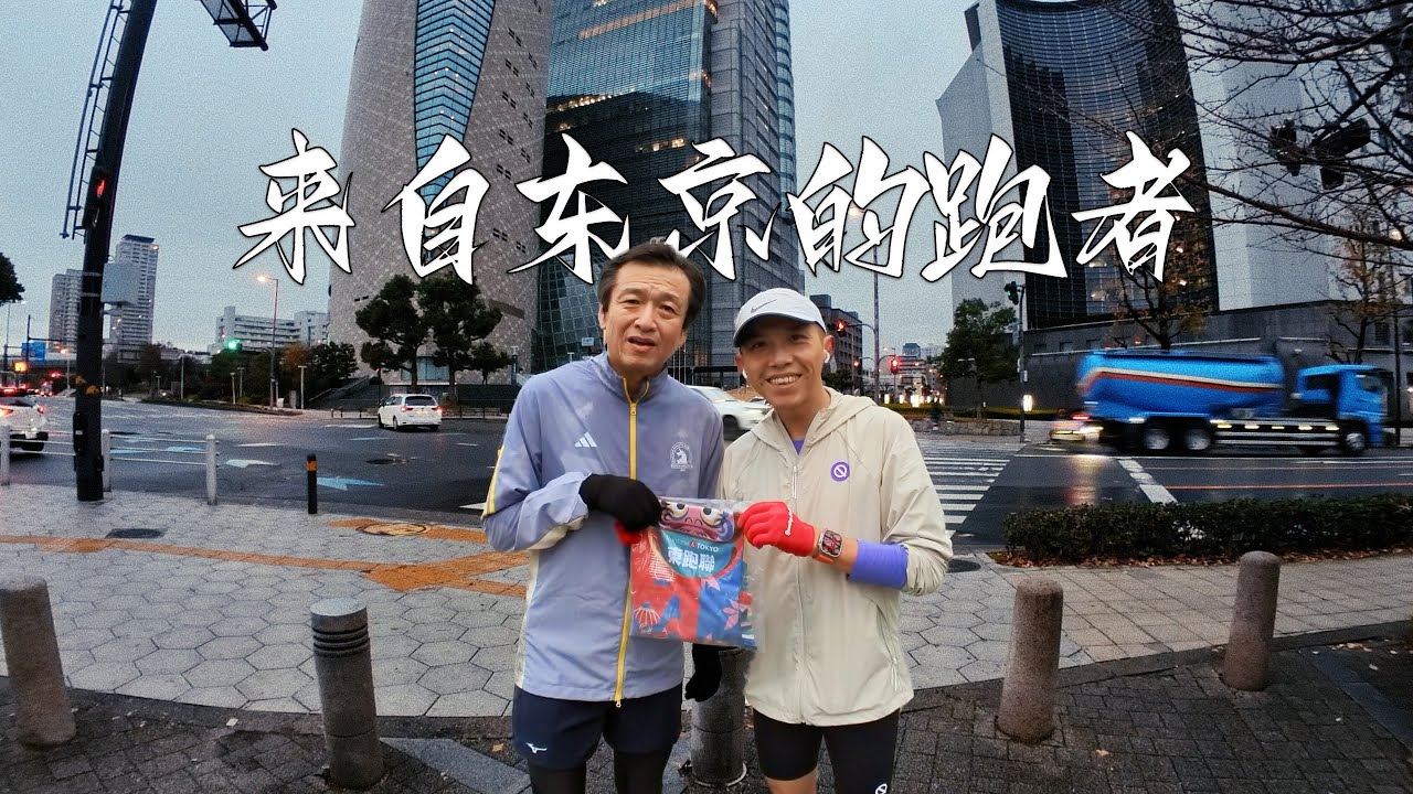 来自东京東跑聯的大哥 听说周末杭州零下起跑 Chance Encounter with a Senior Runner from a Tokyo Running Group