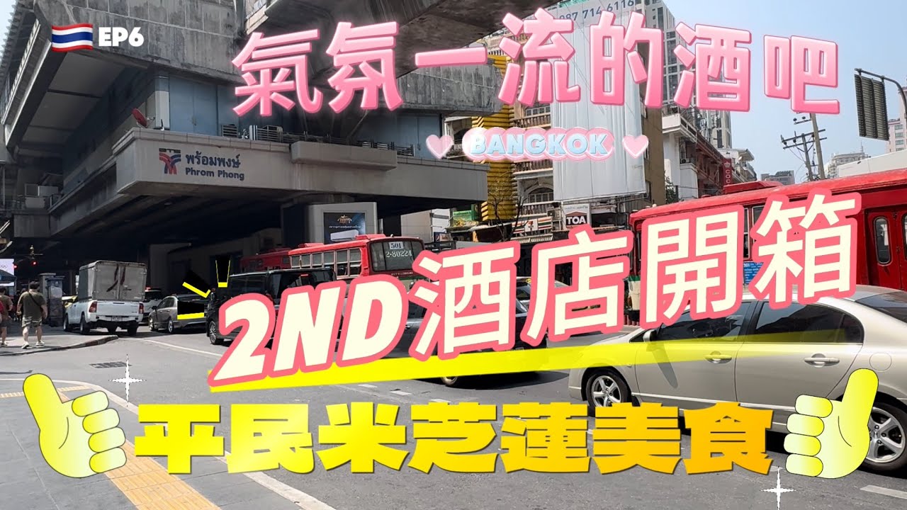 【2024曼谷EP6】泰國🇹🇭｜平民米芝蓮美食（榮泰）Phrom Phong｜第二間酒店開箱￼Ascott Thonglor Bangkok｜氣氛一流的酒吧Abandoned Mansion BKK