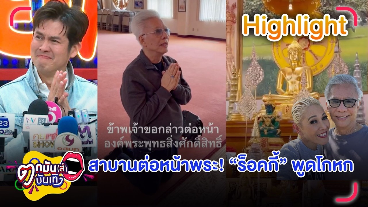 แอ๊ด สุรชัย อธิษฐานต่อหน้าสิ่งศักดิ์สิทธิ์ ซัด ร็อคกี้ สุรบดินทร์ โกหก | ตกมันส์บันเทิง 20 มี.ค. 69