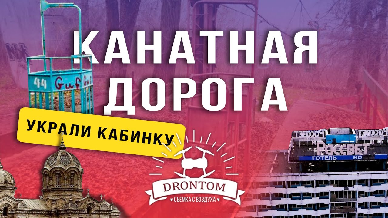 Подвесная канатная дорога Днепр | гостиница Рассвет и византийский храм Днепропетровск новости