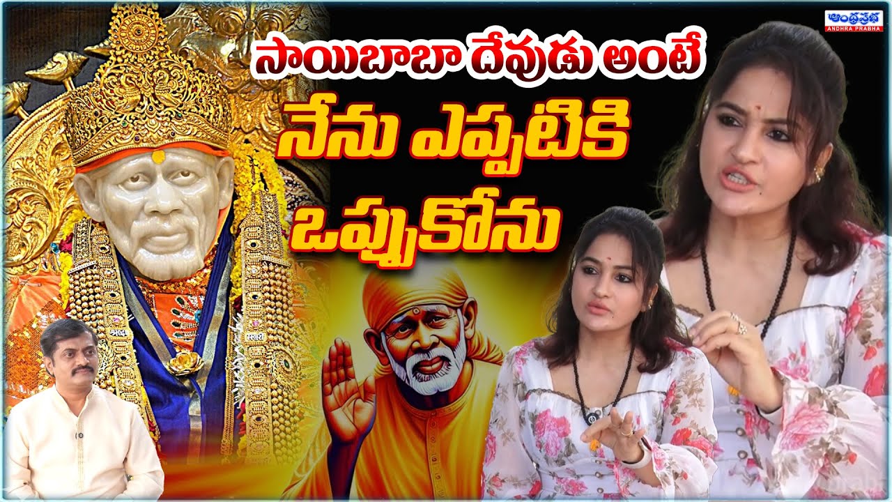 సాయిబాబా దేవుడు అంటే నేను ఎప్పటికి ఒప్పుకొను? Sai Baba Is Not God? Heroine MadhaviLatha Hot Comments
