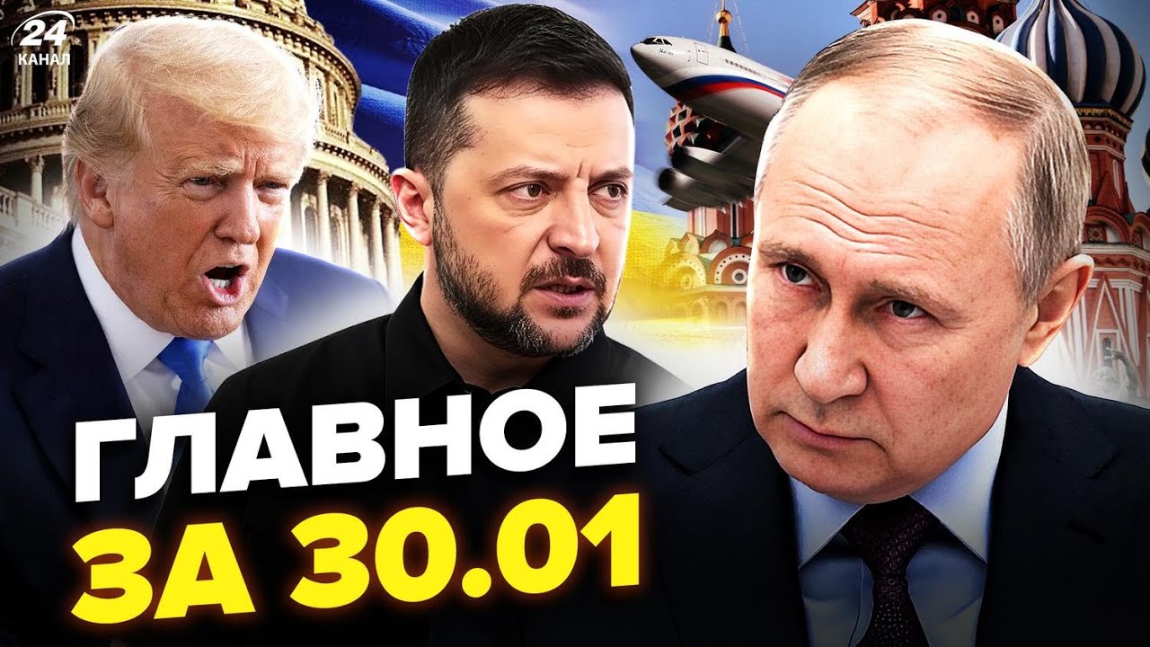 😮Путин ЛЕТИТ в Киев? РФ РАЗНЕСЛА объект Трампа. КОНЕЦ ВОЙНЫ ЗА НЕСКОЛЬКО НЕДЕЛЬ.Новости сегодня 30.1