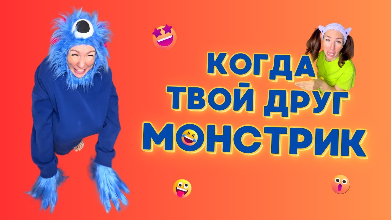 🍿КОГДА ТВОЙ ДРУГ МОНСТРИК🤣 Смешные ШОРТСЫ про семью #shorts