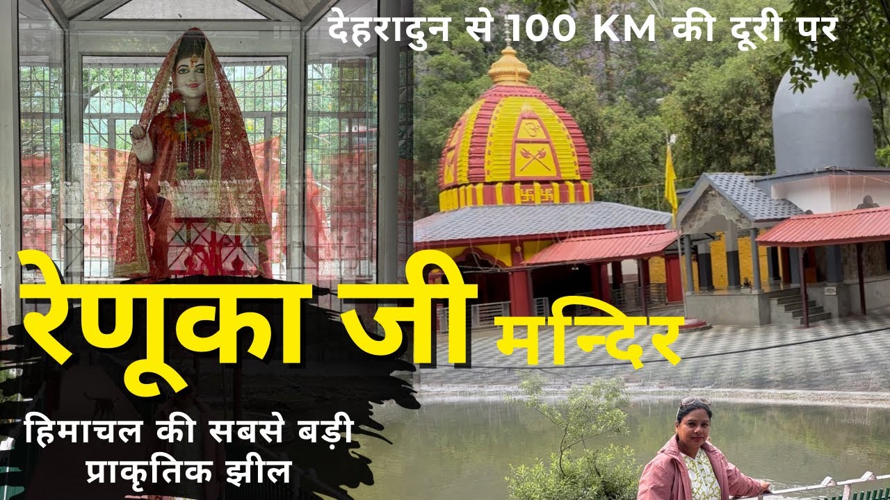 माँ रेणुका जी धाम | Himachal का शांत और पवित्र स्थल Renuka ji #hindi हिन्दी में 