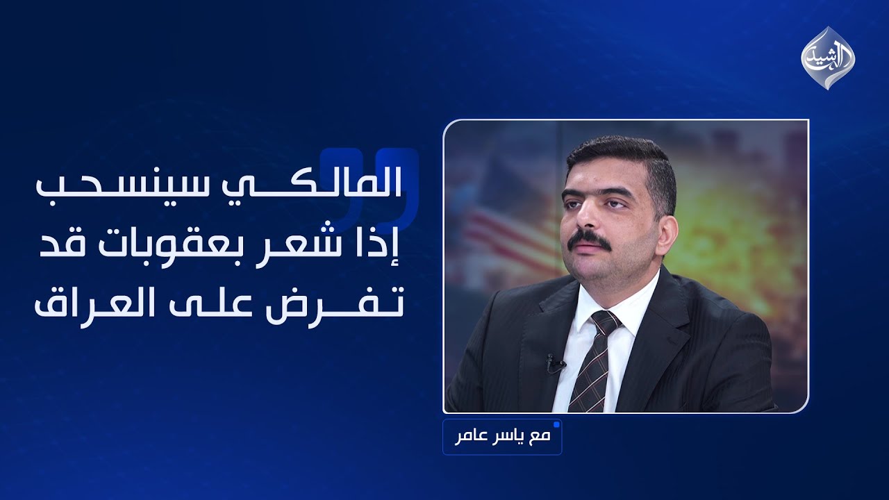 الشيباني: المالكي سينسحب إذا شعر بعقوبات قد تُفرض على العراق… ألم يفعلها في 2014؟