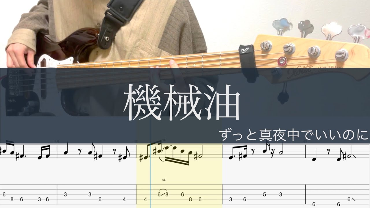 機械油/Bass cover/ずっと真夜中でいいのに - ZUTOMAYO/ENGINE OIL/ベース TAB/cover