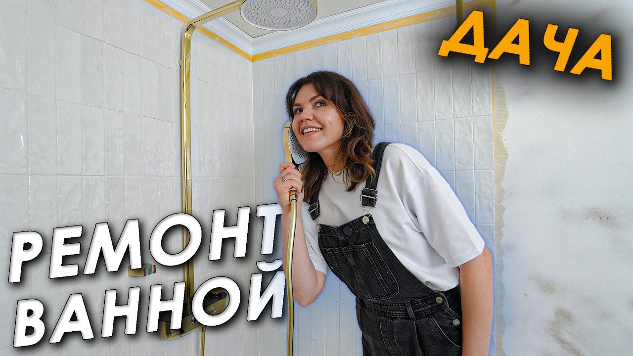 🏠Уютная ДУШЕВАЯ на ДАЧЕ 💦 Сделали всё сами 🤩 Ремонт в ванной • Часть 3 🛁