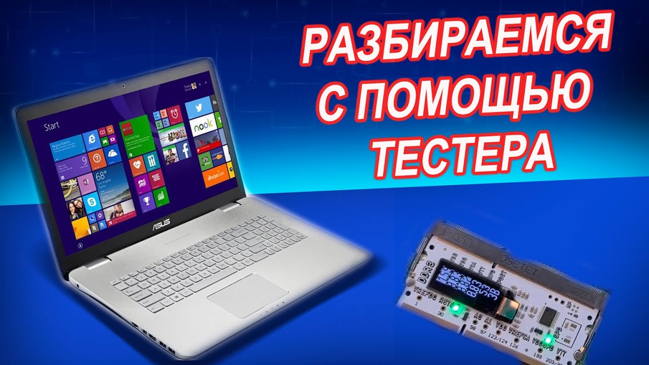 Asus N751JK  не включается. Ремонт ноутбука. Отсутствует одно из питаний. Разбираемся с тестером ОЗУ