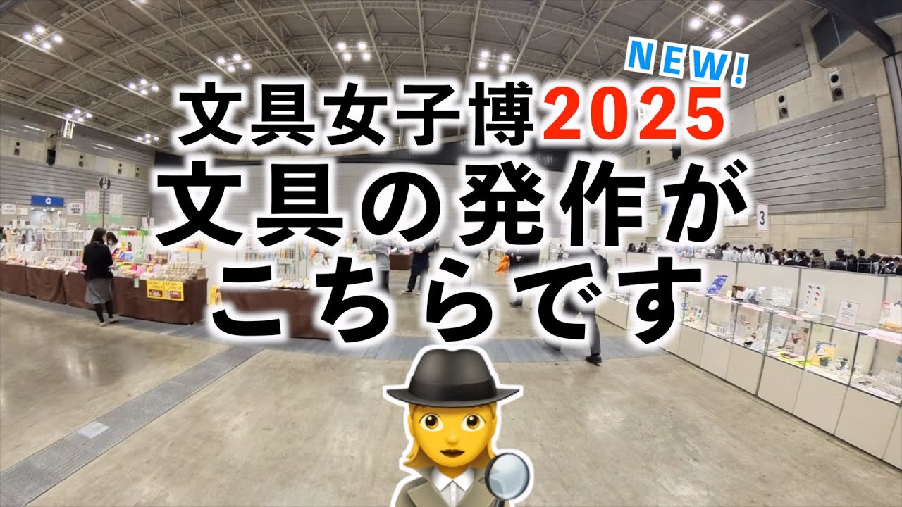 【文具女子博2025 】文具の発作がこちらです🕵️‍♀️