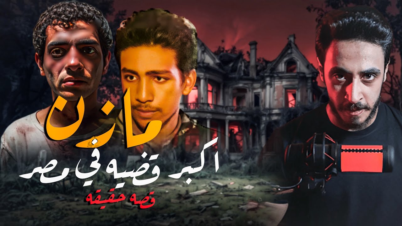 شقه القناطر ومازن اكبر قضايا مصر |قصه حقيقه