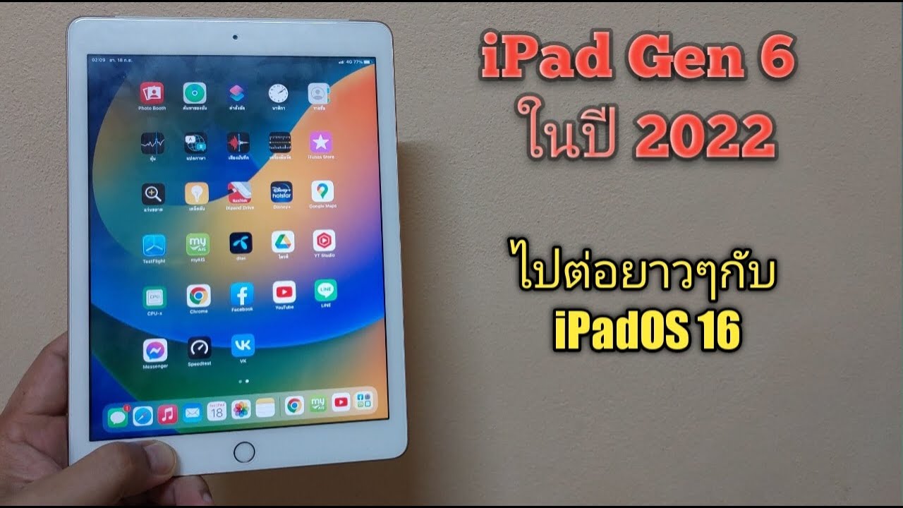 iPad Gen6 ในปี 2022  ไปต่อยาวๆกับ iPadOS 16
