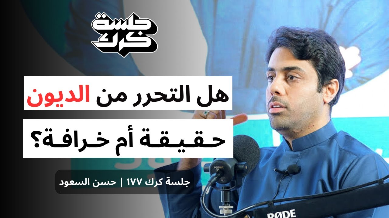 جلسة كرك ١٧٧ | حسن السعود: كيف نفهم المال؟