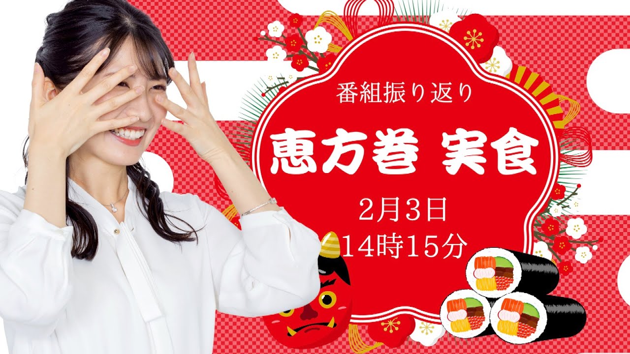 【節分企画】恵方巻 実食/2023年2月3日 14時15分 （ウェザーニュースキャスター：駒木結衣）