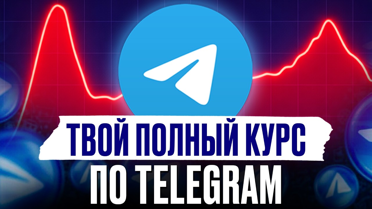 Telegram с НУЛЯ до МОНЕТИЗАЦИИ за 26 минут! / Самый ПОЛНЫЙ гайд по продвижению!