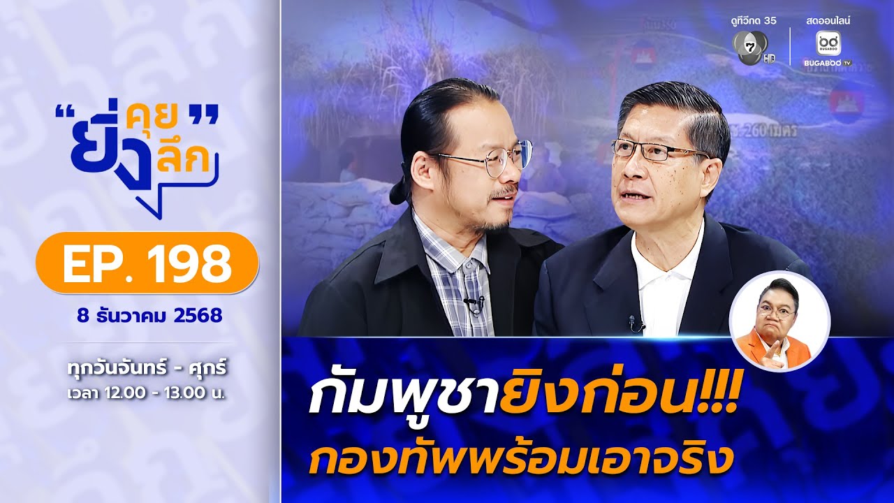 ยิ่งคุย ยิ่งลึก EP.198  กัมพูชายิงก่อน!!! กองทัพพร้อมเอาจริง