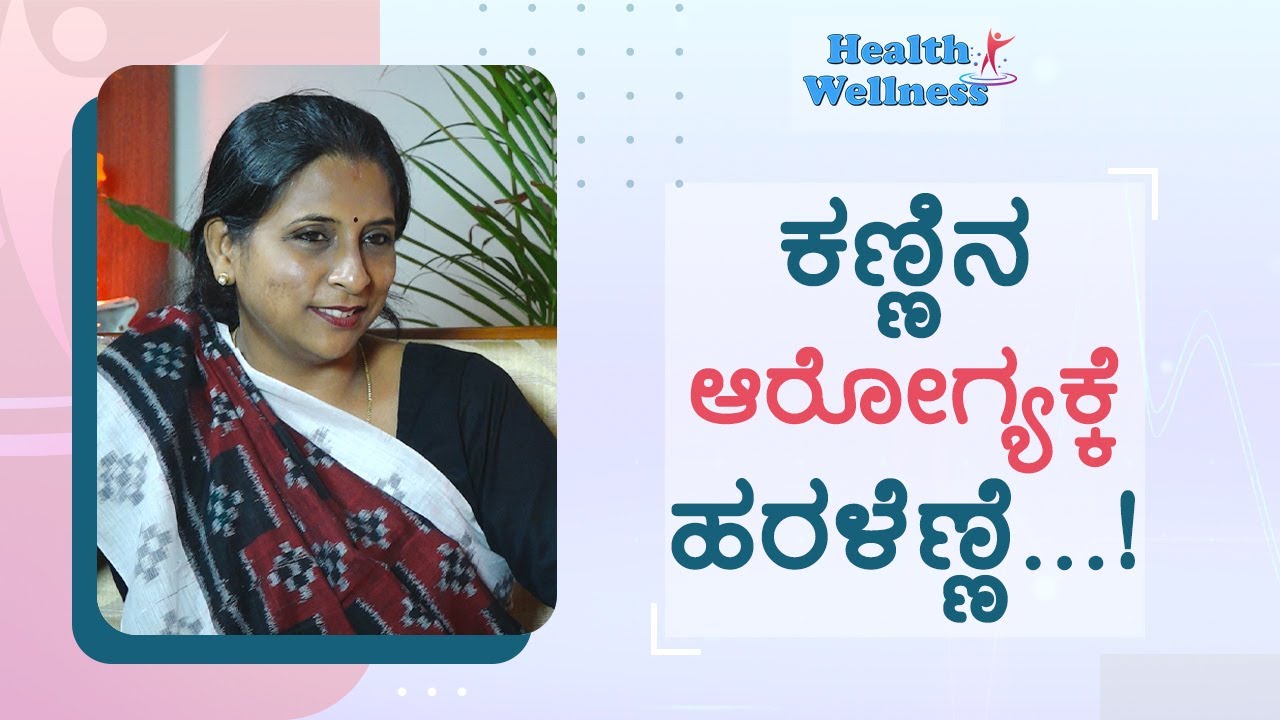 ಕಣ್ಣಿನ ಆರೋಗ್ಯದ ಗುಟ್ಟು ಬಾಯಿಯಲ್ಲಿದೆ..! | Dr. J. Rashmirani | E-7 | GSS MAADHYAMA