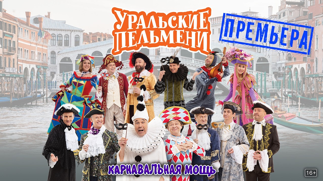 Карнавальная мощь &mdash; Уральские Пельмени