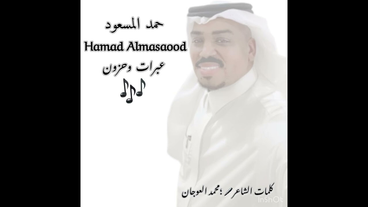 حمد المسعود : عبرات وحزون 2024 كلمات الشاعر؛ محمد العوجان