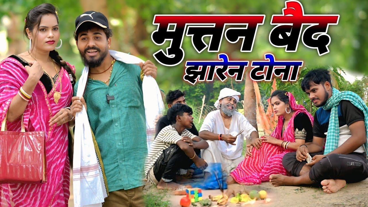 मुत्तन बैद झारेन टोना 😂🥰🤣😂🤗 || muttan dada comedy || #viralvideo