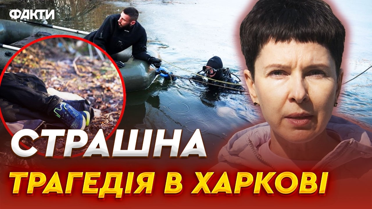 💔 ДО МУРАХ! З КРИЖАНОЇ ВОДИ витягнув двох хлопчиків і двох дівчаток! Трагедія на водоймі у Харкові