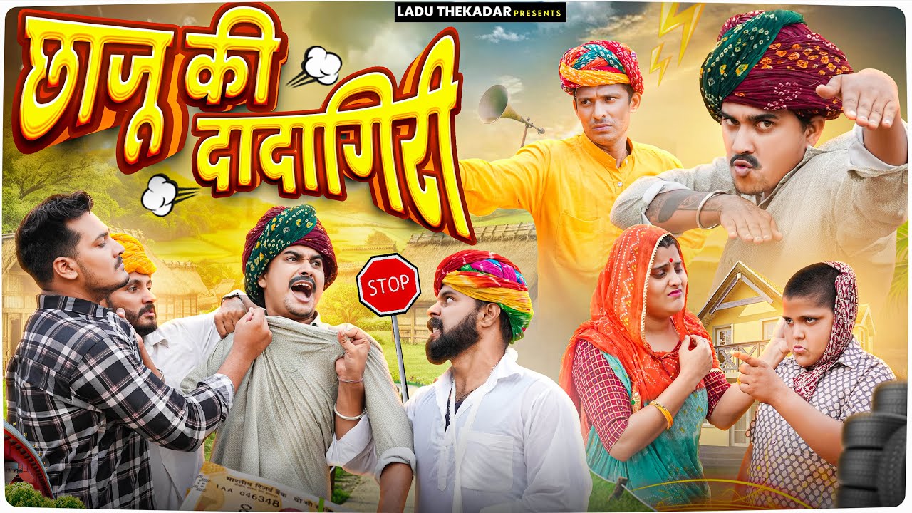 छाजू की दादागिरी || Rajasthani Short Film || Haryanvi & Marwadi Comedy || LADU THEKADAR