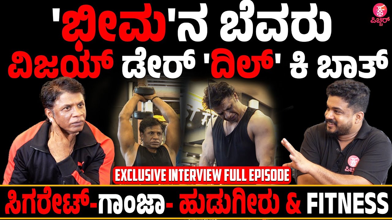 Duniya Vijay Interview : ಮತ್ತೇರಿಸೋ ಮಸಲ್ ವರ್ಕೌಟ್ SixPack |Bheema | Exclusive Interview Full Video