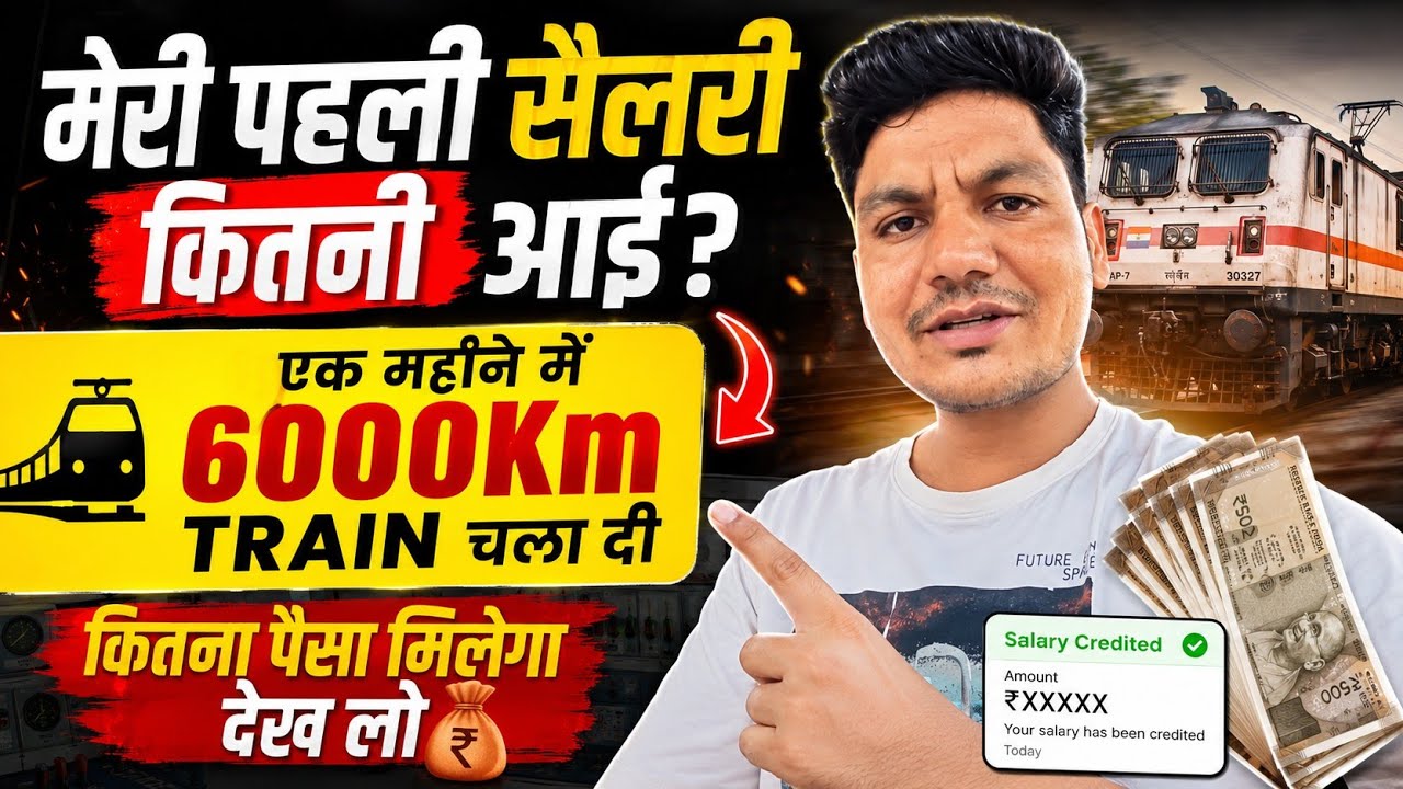 मेरी पहली सैलरी कितनी आई? 😱 | एक महीने में 6000KM Train चला दी | Assistant Loco Pilot Salary 