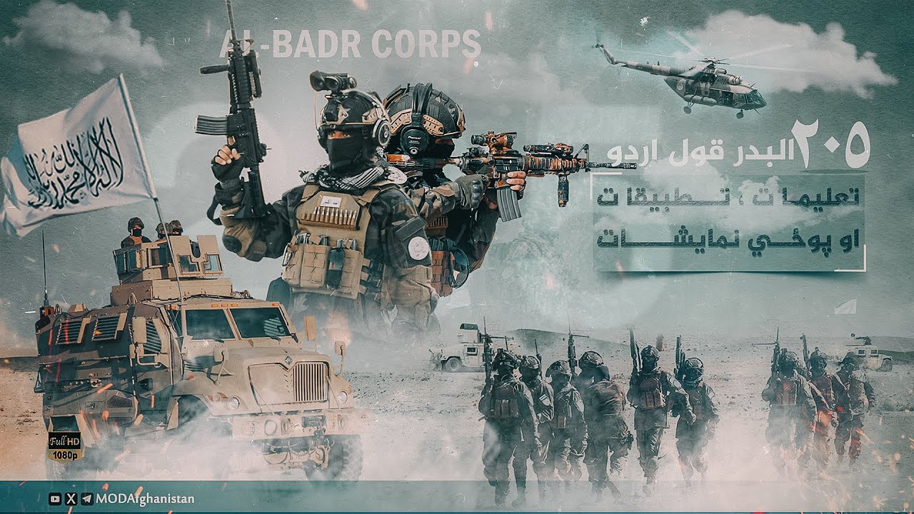 د ۲۰۵ البدر قول اردو له ښوونیز مرکز څخه د دفاعي ځواکونو تعلیمات، تمرینات او فراغت.