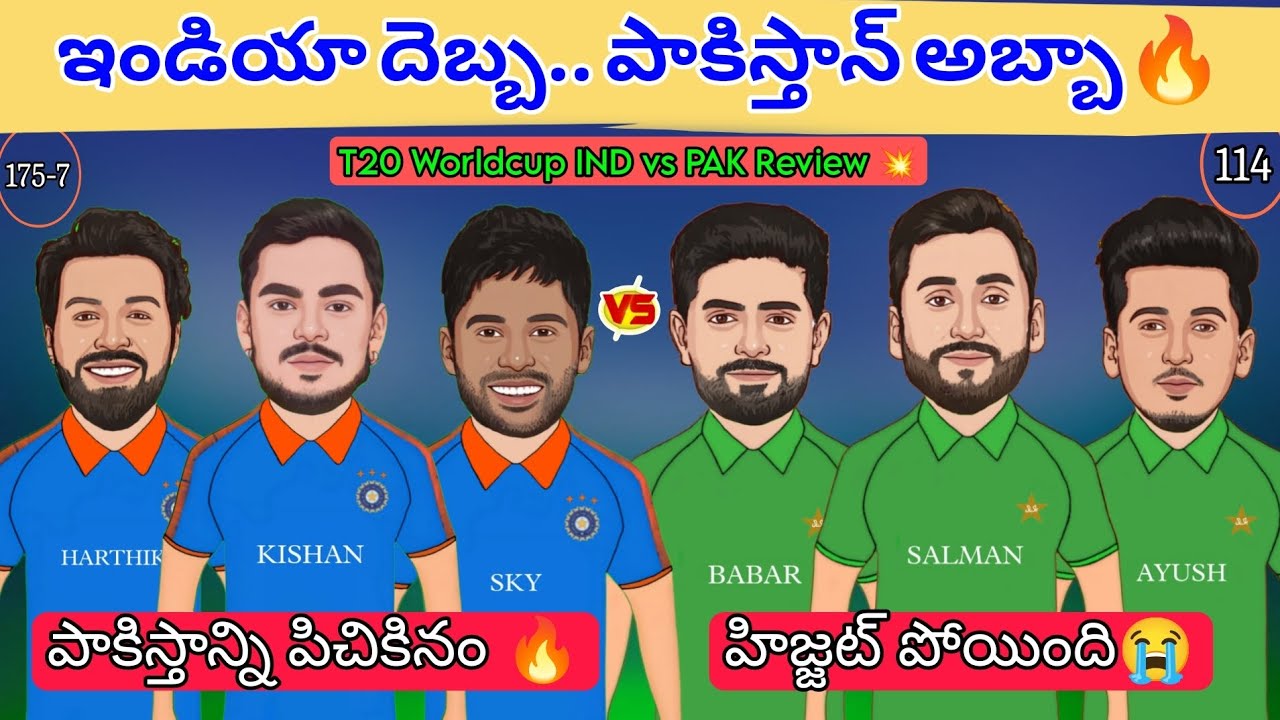 ఇండియా దెబ్బ.. పాకిస్తాన్ అబ్బా 🔥 | IND vs PAK Review 🔥 | కిషన్ ఊచకోత (77) 🔥 | T20 Worldcup 🔥