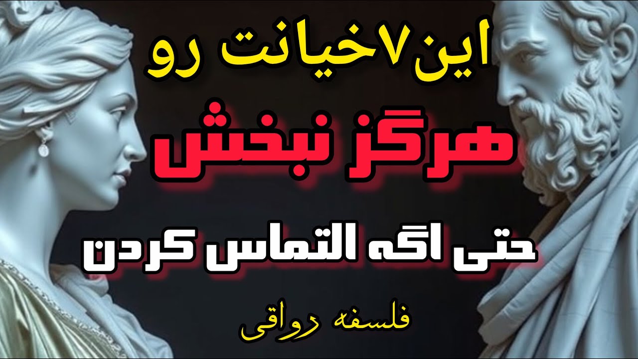 این ۷ خیانت رو ببینی، حتی با گریه هم نبخش! | خیانت‌هایی که شخصیتت رو نابود می‌کنن
