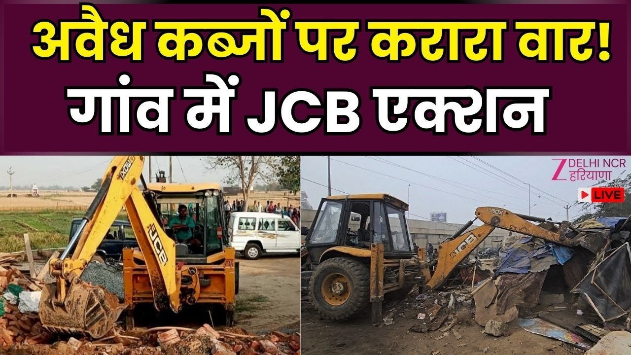 Bulldozer Action News LIVE : अवैध कब्जों पर करारा वार ! गांव में JCB एक्शन | Gurugram | Encroachment