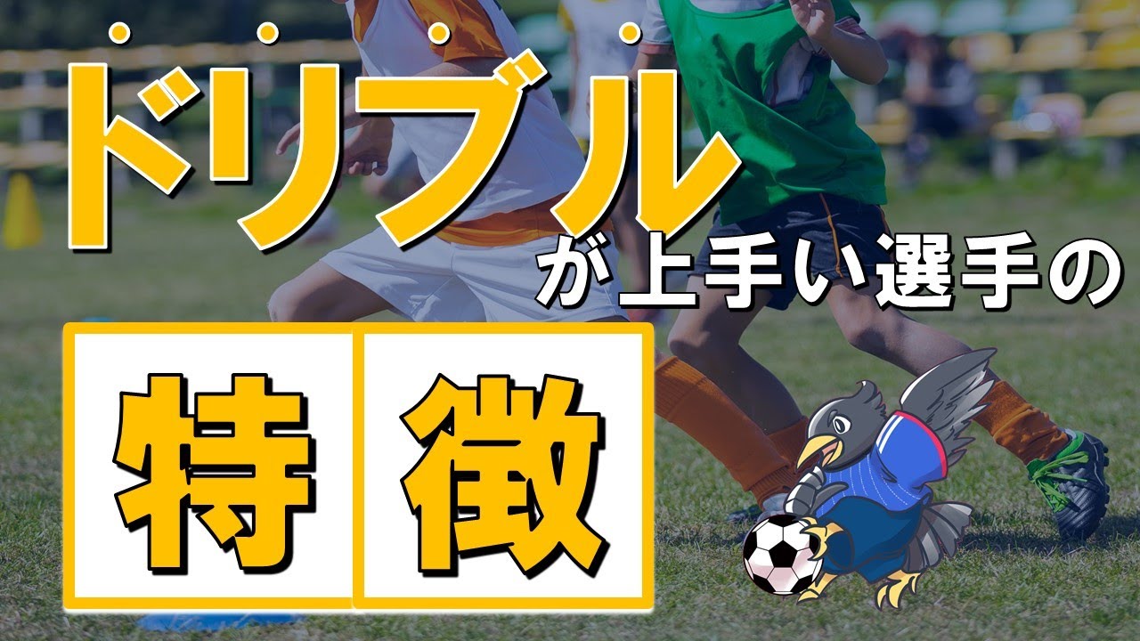 ドリブルが上手い選手の特徴TOP５【上手くなる方法も解説】