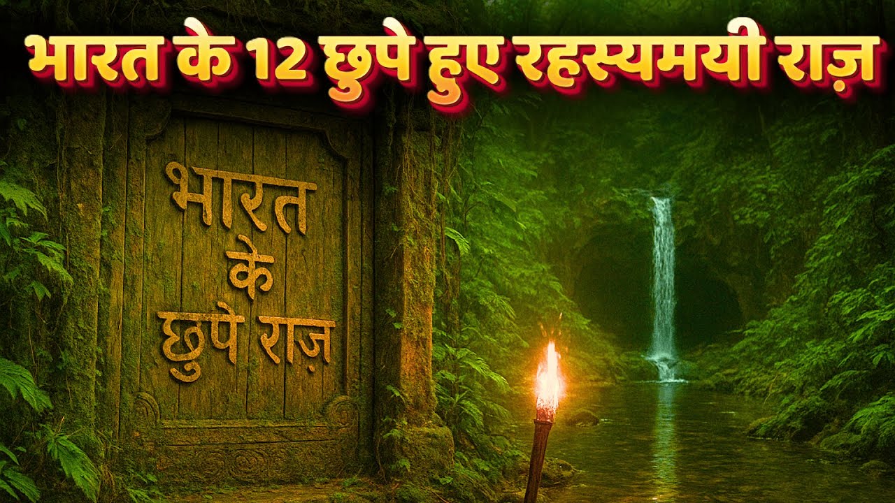 भारत के 12 छुपे हुए रहस्यमयी राज़ || भारत के सबसे खतरनाक और रहस्यमयी स्थान