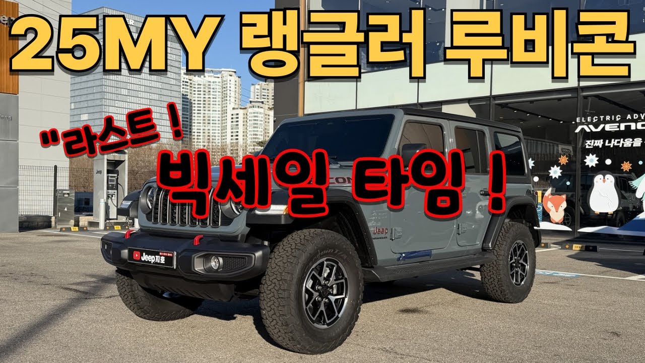 지프 랭글러 26년식과 동일한 25년식 재고 라스트 판매!