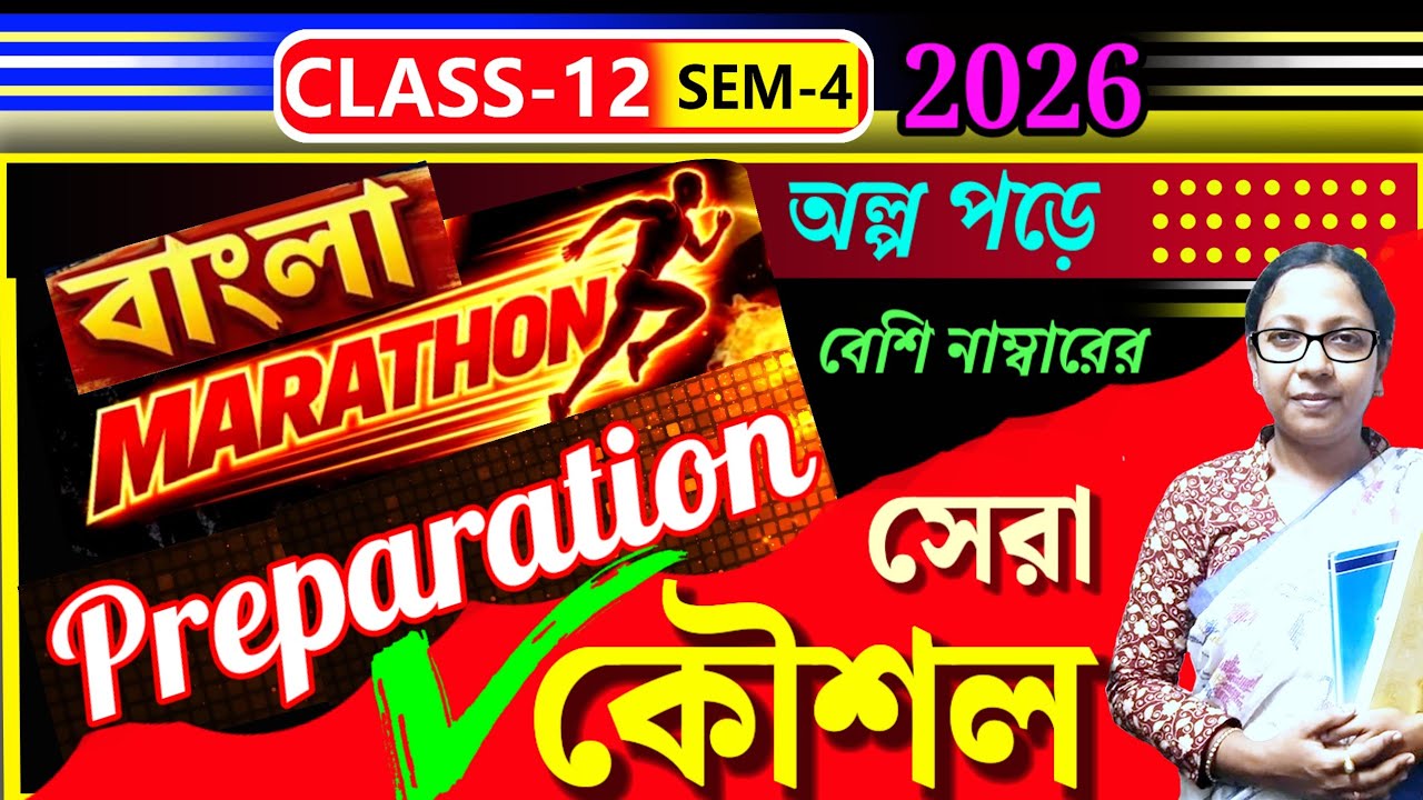 উচ্চমাধ্যমিক ২০২৬🎯 বাংলা বিষয়ের শেষ মুহূর্তের প্রস্তুতি📌 সব পড়তে হবে না❌ সামান্য পড়েই বাজিমাত🕺 HS