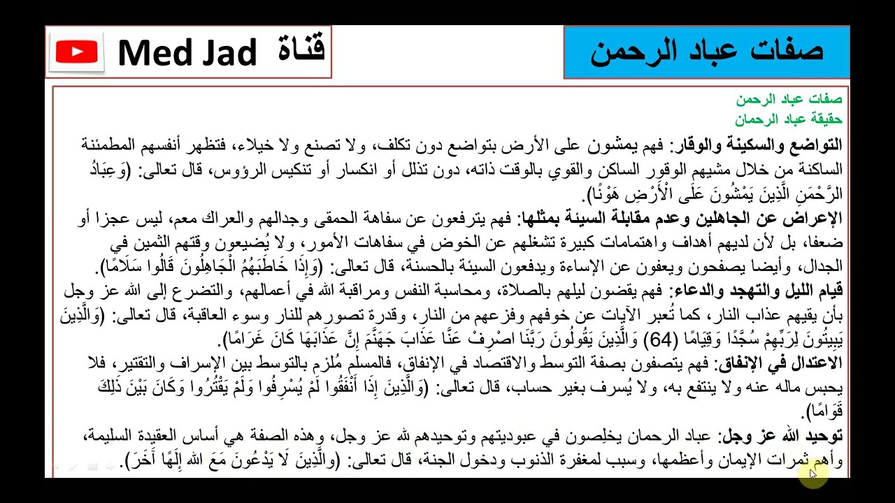 صفات عباد الرحمن مدخل الحكمة للسنة الثانية باك +باك حر
